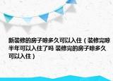 新裝修的房子晾多久可以入?。ㄑb修完晾半年可以入住了嗎 裝修完的房子晾多久可以入住）