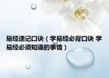 易經(jīng)速記口訣（學(xué)易經(jīng)必背口訣 學(xué)易經(jīng)必須知道的事情）