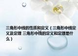 三角形中線的性質(zhì)和定義（三角形中線定義及定理 三角形中線的定義和定理是什么）