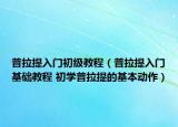 普拉提入門初級教程（普拉提入門基礎教程 初學普拉提的基本動作）