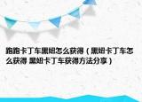 跑跑卡丁車黑妞怎么獲得（黑妞卡丁車怎么獲得 黑妞卡丁車獲得方法分享）