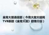 金宵大廈連續(xù)?。ń裣髲B大結(jié)局 TVB新劇《金宵大廈》劇情介紹）