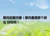眼肉和眼肉蓋（眼肉蓋是那個(gè)部位 好吃嗎）
