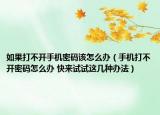 如果打不開(kāi)手機(jī)密碼該怎么辦（手機(jī)打不開(kāi)密碼怎么辦 快來(lái)試試這幾種辦法）