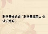 利智是誰媳婦（利智是哪國(guó)人 你認(rèn)識(shí)她嗎）