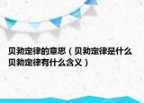 貝勃定律的意思（貝勃定律是什么 貝勃定律有什么含義）