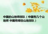 中國的山地師部隊（中國有幾個山地師 中國有哪些山地部隊）