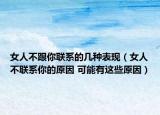 女人不跟你聯(lián)系的幾種表現(xiàn)（女人不聯(lián)系你的原因 可能有這些原因）