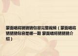 蒙面唱將猜猜猜包容完整視頻（蒙面唱將猜猜猜包容是哪一期 蒙面唱將猜猜猜介紹）