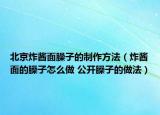 北京炸醬面臊子的制作方法（炸醬面的臊子怎么做 公開臊子的做法）