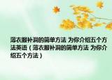 薄衣服補(bǔ)洞的簡單方法 為你介紹五個(gè)方法英語（薄衣服補(bǔ)洞的簡單方法 為你介紹五個(gè)方法）