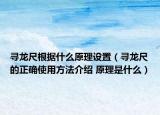 尋龍尺根據(jù)什么原理設(shè)置（尋龍尺的正確使用方法介紹 原理是什么）
