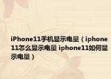 iPhone11手機(jī)顯示電量（iphone11怎么顯示電量 iphone11如何顯示電量）