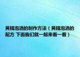 黃精泡酒的制作方法（黃精泡酒的配方 下面我們就一起來(lái)看一看）