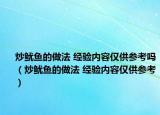 炒魷魚(yú)的做法 經(jīng)驗(yàn)內(nèi)容僅供參考嗎（炒魷魚(yú)的做法 經(jīng)驗(yàn)內(nèi)容僅供參考）