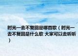 時光一去不復(fù)回是哪首歌（時光一去不復(fù)回是什么歌 大家可以去聽聽）