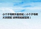 小個(gè)子毛呢外套搭配（小個(gè)子毛呢大衣搭配 這樣搭配超顯高）