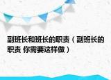 副班長(zhǎng)和班長(zhǎng)的職責(zé)（副班長(zhǎng)的職責(zé) 你需要這樣做）