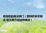香辣蝦的做法竅門（甜辣蝦家常做法 給大家介紹這種做法）