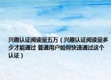 興趣認(rèn)證閱讀量五萬（興趣認(rèn)證閱讀量多少才能通過 普通用戶如何快速通過這個認(rèn)證）