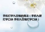 手機打字九宮格的用法（手機九鍵打字口訣 手機九宮格打字口訣）
