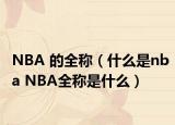 NBA 的全稱（什么是nba NBA全稱是什么）
