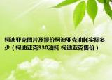 柯迪亞克圖片及報價柯迪亞克油耗實際多少（柯迪亞克330油耗 柯迪亞克售價）