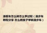 滑板車怎么騎怎么學(xué)過程（滑步車教程分享 怎么教孩子學(xué)騎滑步車）
