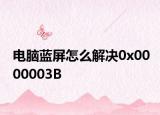 電腦藍(lán)屏怎么解決0x0000003B
