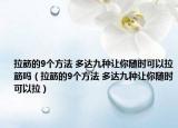 拉筋的9個方法 多達(dá)九種讓你隨時可以拉筋嗎（拉筋的9個方法 多達(dá)九種讓你隨時可以拉）