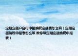 定期定額戶自行申報(bào)納稅定額表怎么填（定期定額納稅申報(bào)表怎么填 教你填定期定額納稅申報(bào)表）