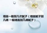 墻面一般刮幾次膩?zhàn)樱▔γ婺佔(zhàn)庸螏妆?一般墻面刮幾遍膩?zhàn)樱? /></span></a>
                        <h2><a href=