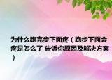 為什么跑完步下面疼（跑步下面會(huì)疼是怎么了 告訴你原因及解決方案）