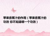 蘋果香蕉汁的作用（蘋果香蕉汁的功效 你不知道哪一個功效）
