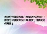 微信分付額度怎么開通?開通方法如下（微信分付額度怎么開通 微信分付額度如何開通）