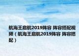 航海王啟航2019陣容 陣容搭配視頻（航海王啟航2019陣容 陣容搭配）