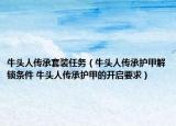 牛頭人傳承套裝任務(wù)（牛頭人傳承護(hù)甲解鎖條件 牛頭人傳承護(hù)甲的開啟要求）