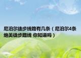 尼泊爾徒步線路有幾條（尼泊爾4條絕美徒步路線 你知道嗎）