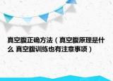 真空腹正確方法（真空腹原理是什么 真空腹訓(xùn)練也有注意事項）