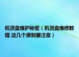 機(jī)頂盒維護(hù)秘密（機(jī)頂盒維修教程 這幾個(gè)原則要注意）