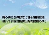 糖心餅怎么做好吃（糖心餅的做法 這幾個步驟就能做出好吃的糖心餅）