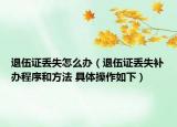 退伍證丟失怎么辦（退伍證丟失補辦程序和方法 具體操作如下）