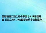 英雄聯(lián)盟云頂之弈小惡魔（9.19惡魔陣容 云頂之弈9.19帝國惡魔陣容合集推薦）