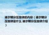 道爾頓分壓定律的內(nèi)容（道爾頓分壓定律是什么 道爾頓分壓定律介紹）