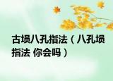 古塤八孔指法（八孔塤指法 你會嗎）