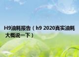 H9油耗報(bào)告（h9 2020真實(shí)油耗 大概說(shuō)一下）