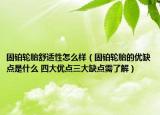固鉑輪胎舒適性怎么樣（固鉑輪胎的優(yōu)缺點(diǎn)是什么 四大優(yōu)點(diǎn)三大缺點(diǎn)需了解）