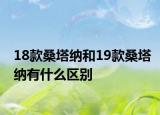 18款桑塔納和19款桑塔納有什么區(qū)別