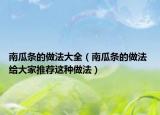 南瓜條的做法大全（南瓜條的做法 給大家推薦這種做法）