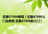 尼康D7000教程（尼康d7000入門全教程 尼康d7000的入門）
